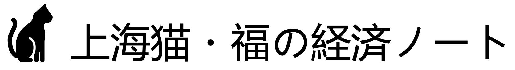 上海猫・福の経済ノート